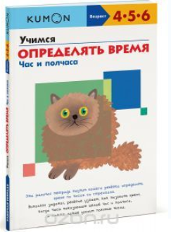 Учимся определять время. Час и полчаса - Кумон (20_0.png